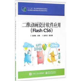 二维动画设计软件应用:flash cs6 大中专高职计算机 马玥桓主编 新华正版