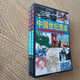 中国世纪图志：华夏春秋百年历程最真实最形象的记录 上下俩册