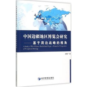 【正版新书】中国边疆地区博览会研究基于周边战略的视角