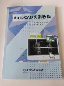 AutoCAD实例教程