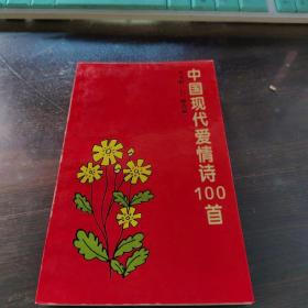 中国现代爱情诗100首