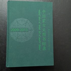 中国蒙古文图书综录(2009-2013)(蒙汉合璧)蒙文：蒙古文