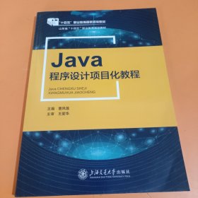 JaVa程序设计项目化教程