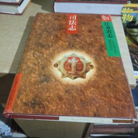 江苏省志.69.司法志