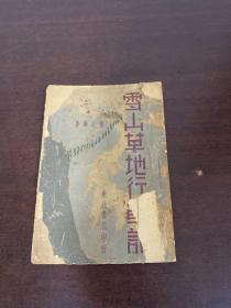 雪山草地行军记 1948年初版