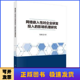 网络嵌入性对企业研发投入的影响机理研究