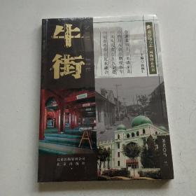北京地方志·风物图志丛书 牛街