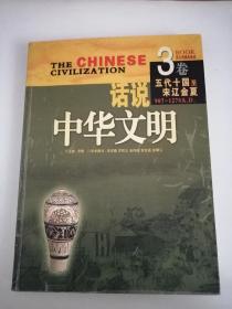话说中华文明（3卷）：五代十国至宋辽金夏