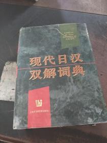 现代日汉双解词典
