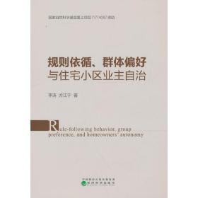 规则依循、群体偏好与住宅小区业主自治