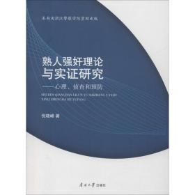 熟人理论与实证研究——心理、侦查和预防 法学理论 倪晓峰 新华正版