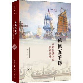 新华正版 风帆五千年 历史图像中的帆船世界 梁二平 9787108071811 生活·读书·新知三联书店