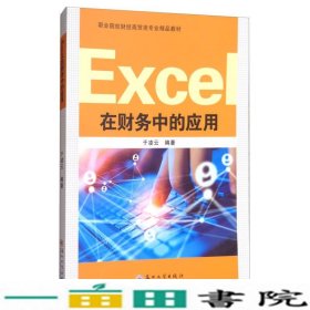 Excel在财务中的应用于凌云苏州大学出9787567222823