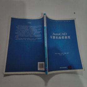 AutoCAD计算机绘图教程/高等学校计算机基础教育教材精选