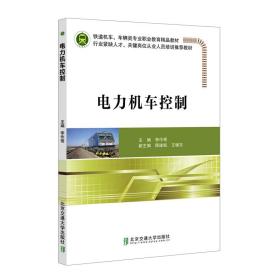 【正版新书】 电力机车控制 李作奇 北京交通大学出版社