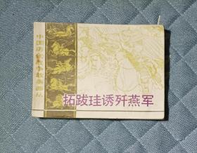 誘殲燕軍