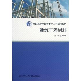建筑工程材料 陈宝璠 9787561542316 厦门大学出版社