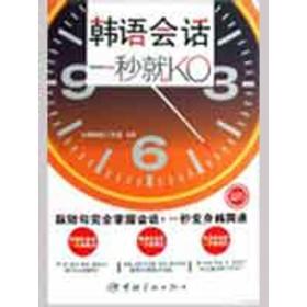 韩语会话，一秒ko(随书附赠mp3光盘) 外语－韩语 大嘴韩语工作室