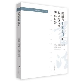 【全新正版，假一罚四】新时代中国书法的传承与发展研究报告/新时代中国书画论丛书