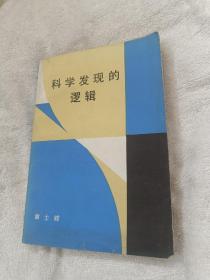 科学发现的逻辑