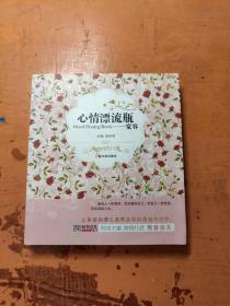 （青春格子铺）心情漂流瓶——宽容