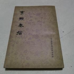 李煦奏摺