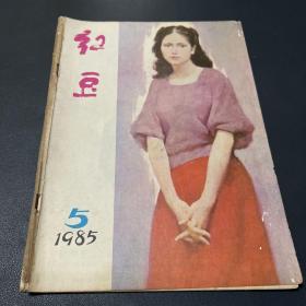 红豆 1985.5