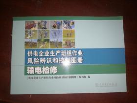 供电企业生产班组作业风险辨识和控制图册 输电检修