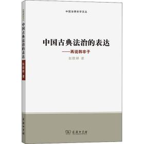 中国古典治的表达——再说韩非子 法学理论 赵晓耕 新华正版