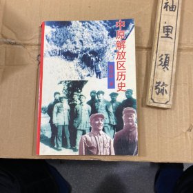 中原解放区历史
