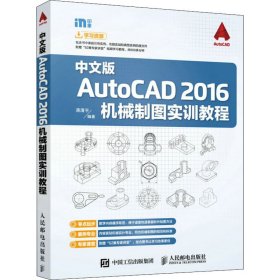 【正版书籍】中文版AutoCAD 2016机械制图实训教程