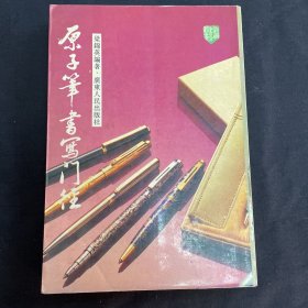原子笔书写门径