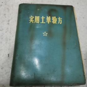 实用土单验方(第一辑)23-0910-02