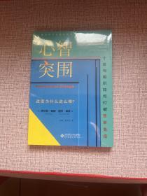 心智突围：个体与组织如何打破变革免疫