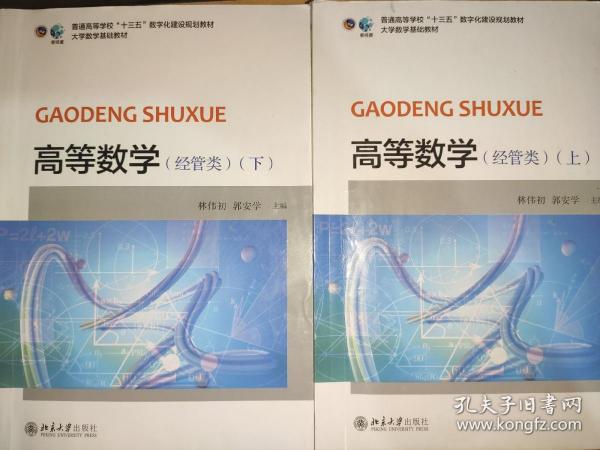 高等数学(经管类上下册) /林伟初 郭安学主编 全2册