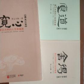 三本一套宽心舍得厚道：星云大师的人生幸福课
