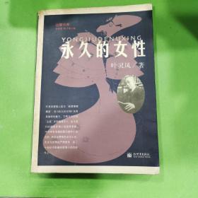 永久的女性