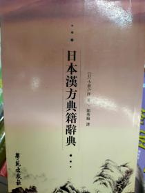 日本汉方典籍辞典