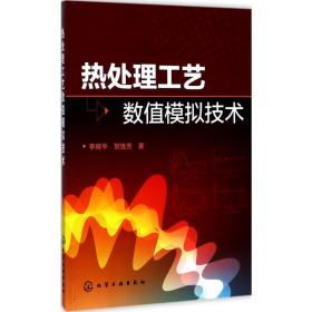 正版 热处理工艺数值模拟技术 李辉平,贺连芳 著 9787122301314