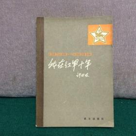 我在红军十年