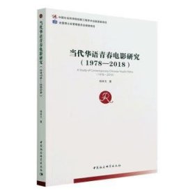 当代华语青春电影研究(1978-2018)