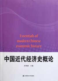 中国近代经济史概论 9787564211790