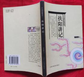 扶阳讲记