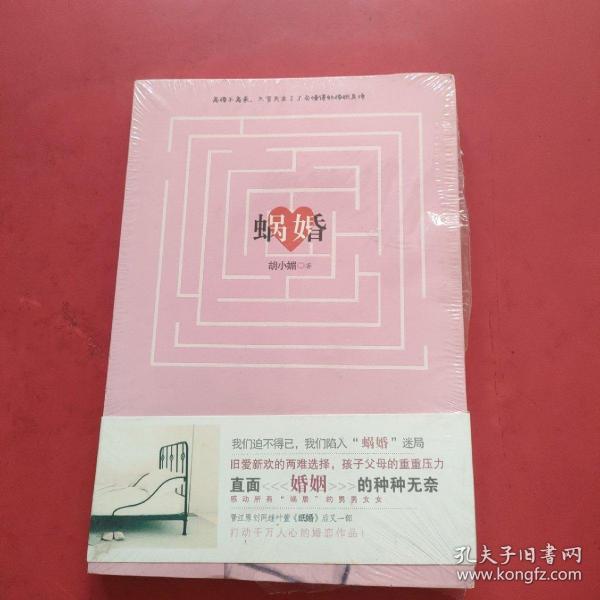 蜗婚胡小媚 著 新世界出版社 2010 08 平装诚信天下书斋北京市通州区dongyany