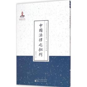 中国律之批判 法学理论 蔡枢衡 著;许嘉璐 丛书主编 新华正版