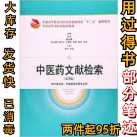 中医药文献检索(第3版)邓翀9787547834008上海科学技术出版社2017-01-01