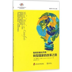 【正版书籍】智库报告：智库的催化作用转型国家的改革之路