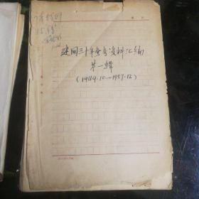 建国三十年参考资料汇编 第一辑 （1949.10--1957.12）书籍手稿