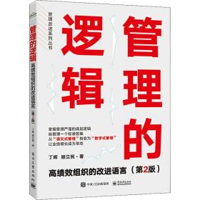 管理的逻辑 高绩效组织的改进语言(第2版)丁晖,顾立民  工业出版社