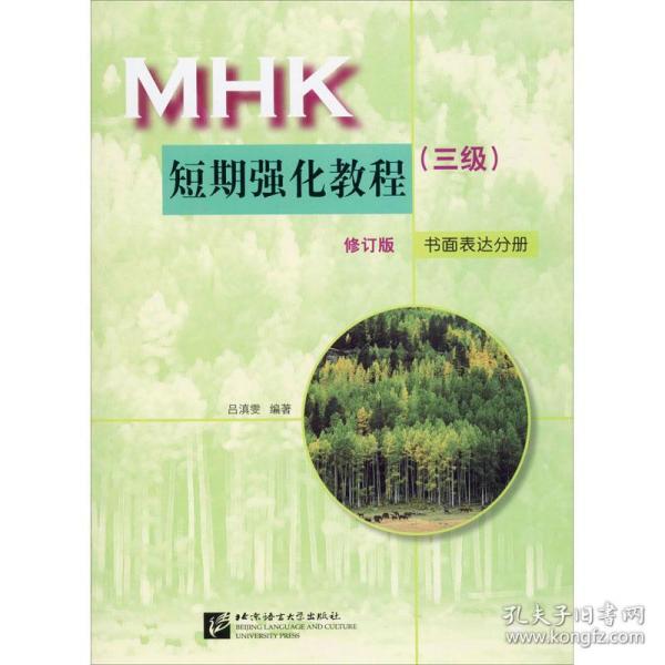 ac mhk(三级)民族汉短期强化教程(修订版)书面表达分册(2019版) 语言－汉语 吕滇雯